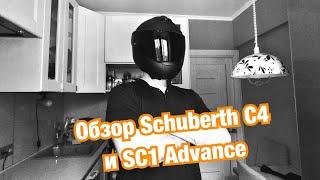 Обзор мотошлема Schuberth C4 и коммуникационной системы SC1 Advance