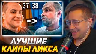 ДМИТРИЙ ЛИКС СМОТРИТ: ̶3̶7̶ → 38 {ЛУЧШИЕ КЛИПЫ ЛИКСА ЗА 37 ЛЕТ} | РЕАКЦИЯ