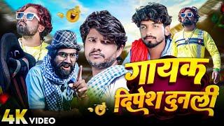 #Comedy_Video II Gayak Dipesh Dunnali II गायक दिपेश दुनली II