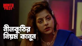 পুলিশের চাকরি সবাই সামলাতে পারে না | Montu Pilot | Alivia Sarkar, Kanchan Mullick | hoichoi