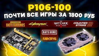 NVIDIA P106-100. Почти все игры за 1800 руб