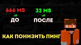 КАК ПОНИЗИТЬ И СТАБИЛИЗИРОВАТЬ ПИНГ В МАЙНКРАФТЕ В 2022?