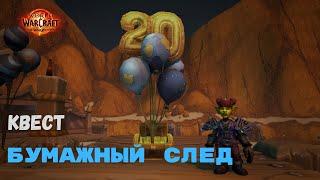 Квест Бумажный след | World of Warcraft 20th Anniversary