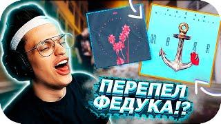  БУСТЕР ПЕРЕПЕЛ ФЕДУКА НА СТРИМЕ !!! / FEDUK - МОРЯК \W РОЗОВОЕ ВИНО