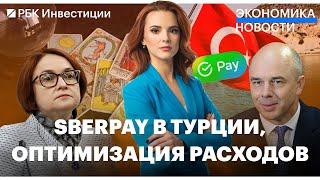 Минфин оптимизирует расходы бюджета // Работодатели пошли к тарологам // SberPay в Турции