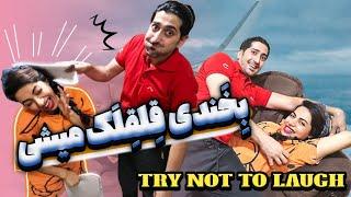 سعی کن نخندی وگرنه قلقلک میشی/gidiklama/tickle challenge/try not to laugh