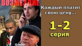 Возмездие 1 и 2 серия -  русская детективная мелодрама, мистический сериал