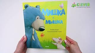 Книжки-картинки. Мишка и мышка