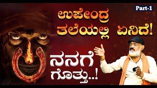 ಉಪ್ಪಿ ತಲೇಲಿ ಏನಿದೆ..!? ನನಗೆ ಗೊತ್ತು..?|UI MOVIE | UPENDRA | Murali Mohan |Gaurish Akki Studio