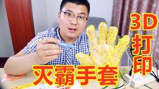 3D打印笔，直接在手上打印“灭霸手套”，能成功吗？