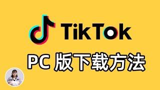 Tiktok国际版 PC端下载教程，抖音电脑版【支持登录+点赞+评论】海量APP应用、音乐、电视电影、游戏 PC客户端下载方法