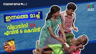 ഇന്നത്തെ മാച്ച്  " വിലാസിനി  Vs  എവിൻ & കെവിൻ " | Oru Chiri Iru Chiri Bumper Chiri