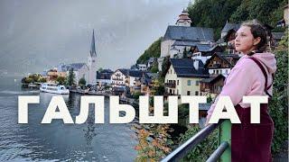  Гальштат | Австрія | Найвідоміше містечко в Альпах | Hallstatt, Austria