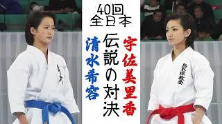 第40回全日本大会－宇佐美里香 vs 清水希容   Usami Rika vs Shimizu Kiyou