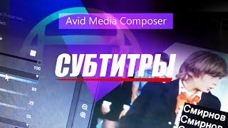 41. Субтитры в Avid Media Composer ( Учим Avid за 3 дня )