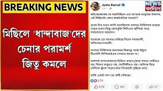 Jeetu Kamal :  মিছিলে 'ধান্দাবাজ'দের চেনার পরামর্শ জিতু কামালের