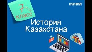 История Казахстана. 7 класс. Начало присоединения Казахского ханства к Российской империи