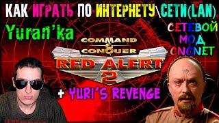 Как играть в Command & Conquer: Red Alert 2\Yuri's Revenge по ИНТЕРНЕТУ\СЕТИ(LAN)|СЕТЕВОЙ МОД CnCNet