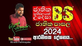 2024 A/L BUSINESS STUDIES - ආරම්භක දේශණය. DESHAN PATHINAYAKA