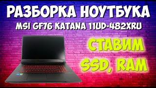 Разборка  и сборка ноутбука MSI GF76 Katana 11UD 482XRU. Что же там внутри?