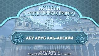 ᴴᴰ Абу Аюб аль-Ансари | Дошёл до Константинополя и был похоронен у его стен | www.garib.ru