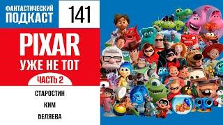 Pixar уже не тот? Часть 2 (Фантастический подкаст № 141)