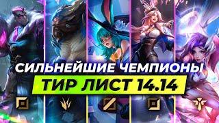 СИЛЬНЕЙШИЕ ЧЕМПИОНЫ В ПАТЧЕ 14.14  Лига Легенд от Зака 14 сезон League of Legends