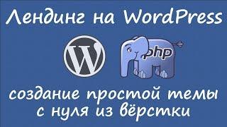 Лендинг на WordPresss - создание темы с нуля из вёрстки