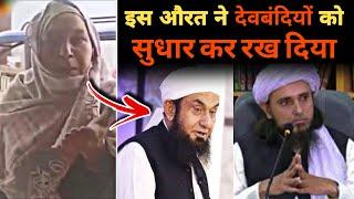 Is Aurat ne Deobandiyo ko Sudhar kar rakh diya | इस औरत ने देवबंदियों को सुधार कर रख दिया | Deobandi