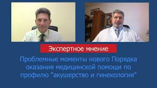 Проблемные моменты нового Порядка оказания медицинской помощи по профилю "акушерство и гинекология"