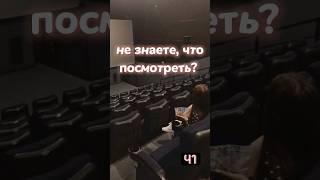 что посмотреть? ч1 #идеи  #фильмы #сериалы #чтопосмотреть #скучно