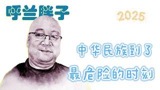 呼兰胖子：中华民族到了最危险的时刻