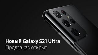 Встречайте новые Galaxy S21