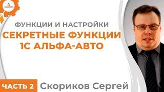 1С АЛЬФА-АВТО СЕКРЕТНЫЕ ФУНКЦИИ/ Часть 2/ Скориков Сергей. АвтоБосс Консалтинг