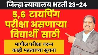 जिल्हा न्यायालय भरती 23-24| 5,6 तारखेला  टायपिंग परीक्षा असणाऱ्या विद्यार्थी  साठी महत्वाचा व्हिडिओ