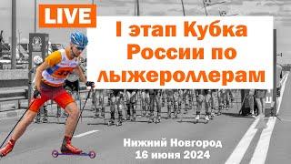 I этап Кубка России по лыжероллерам. Масстарт 20 км, мужчины. Нижний Новгород. 16 июня 2024