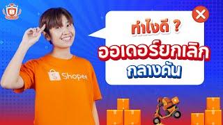 สินค้ายังไม่ทันถึงมือลูกค้า กลับโดนยกเลิกคำสั่งซื้อบน Shopee เจอแบบนี้ต้องทำยังไง ?