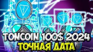 TON COIN 100$ - ТОЧНАЯ ДАТА РОСТА | ЭТО БУДЕТ В 2024?