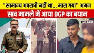 Aman Saw Encounter: अमन साव के एनकाउंटर पर DGP Anurag Gupta का बड़ा बयान, कह डाली ये बड़ी बात