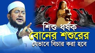 মাগুরার সেই শিশুকে ধ/র্ষ/ণে/র কেমন বিচার হতে হবে | সাদিকুর রহমান আযহারী | Sadikur Rahman Azhari