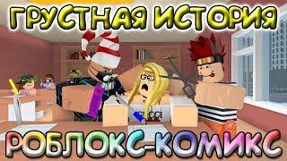 Грустная История из моего детства про школу, РОБЛОКС Roblox