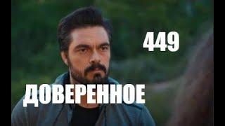 Доверенное 449 серия русская озвучка | Яман поддается влиянию Наны