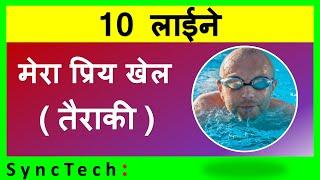 10 lines on my favourite sport swimming in Hindi | Few lines about swimming