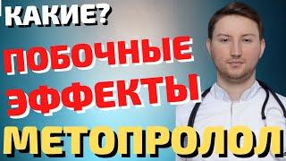 Побочные эффекты метопролола / 14 способов, как их избежать!