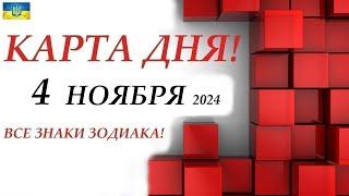 КАРТА ДНЯ  4 ноября 2024События дня ВСЕ знаки зодиака! ОРАКУЛ ПАНТА!