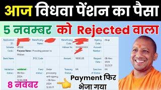 November 8, 2024 आज विधवा पेंशन का पैसा PFMS पर फिर डाला गया | Vidhwa Pension Kab Aaegi khate me