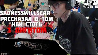 СЕКРЕТ ИМПРУВА SADNESSWILLSEAR | Нарезки TWITCH OSU! #17 (prod. DaNILMaZ) (clips. derzko)