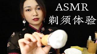  Milk ASMR【中文原创助眠】旗袍小姐姐给你深层剃须体验 触发泡沫助眠 轻语哄睡入眠