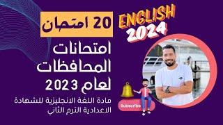 حل امتحانات المحافظات انجليزي الصف الثالث الاعدادي الترم الثاني 2023