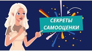 Секреты самооценки